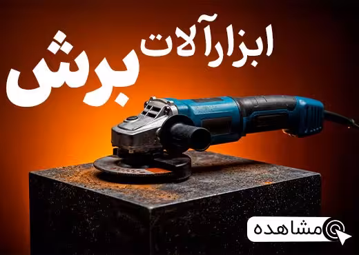 ابزارآلات برش و سایش