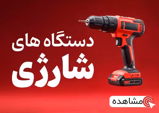 دستگاه های شارژی