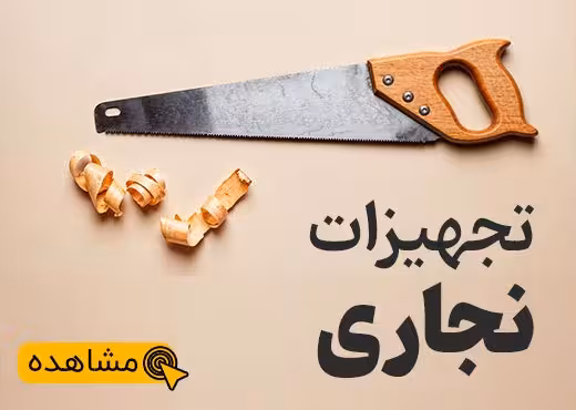 تجهیزات نجاری