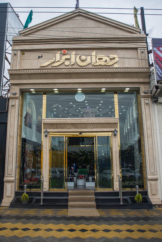 ابزار فروشی